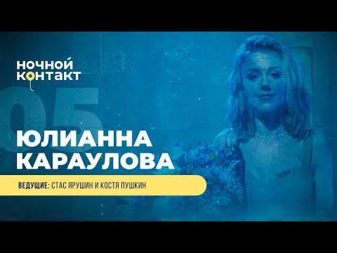 Шоу "Ночной Контакт" сезон 4 выпуск 5 (в гостях Юлианна Караулова)#НочнойКонтакт