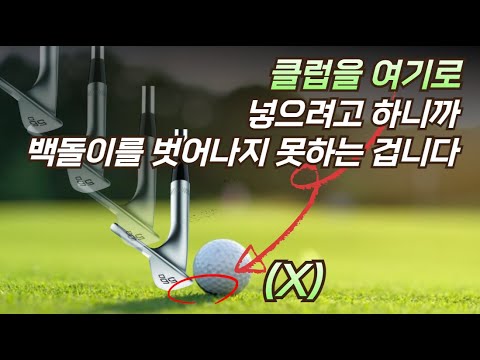 [레슨투어.홍창규]임팩트 방법만 이해해도 백돌이 탈출합니다. +백스핀 강하게 먹이는 법.(리딩엣지, 바운스)