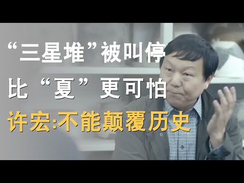 “三星堆”被叫停，比夏更可怕的存在，考古学家许宏：至今还未有人能颠覆历史！
