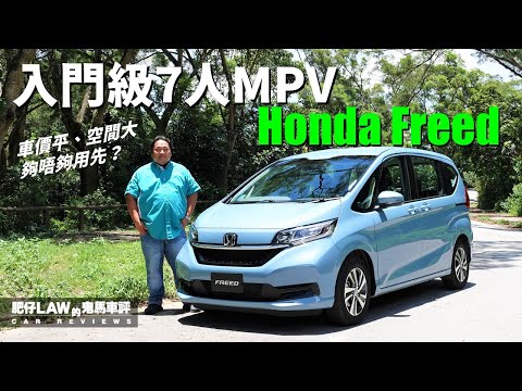 入門級7人MPV Honda Freed 後期版（內附字幕） | #肥仔Law的鬼馬車評 Law Car Reviews