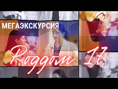 Роддом 17 – МЕГА ПОДРОБНАЯ ЭКСКУРСИЯ