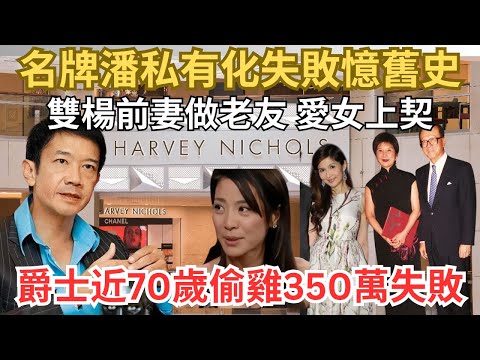【年少不知元配好】潘迪生近70歲屢遇挫敗：私有化失敗、涉內幕交易、百貨店中環敗走