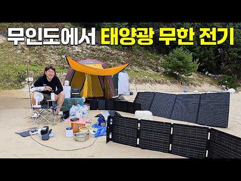 태양광 전기로 무인도에서 살기 알리 150만원 캠핑