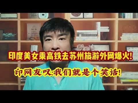 印度美女赞叹中国高铁