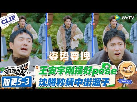 现在就出发 第3季 加更5-3：王安宇摆 pose 超不过 3 秒 沈腾秒猜 “街溜子”！#现在就出发S3 #沈腾 #白敬亭 #王安宇 #金晨 #范丞丞