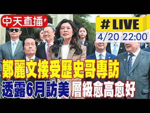 【中天直播#LIVE】鄭麗文接受歷史哥專訪 透露6月訪美 層級愈高愈好 20260420 @中天新聞CtiNews