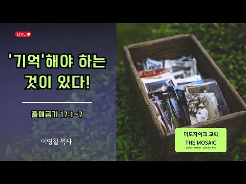 더 모자이크 교회 수요기도회 (251217) / 기억해야 하는 것이 있다 / 출애굽기 17:1~7 / 이영철 목사