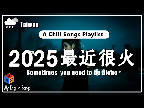 【四月熱門歌曲最火】 2025不能不聽的40首英文歌 ~ 好聽英文歌 2025【高音質】2025最chill的40首英文歌曲｜開啟高效的一天！Chill English Songs Playlist