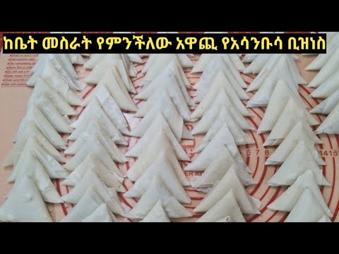 ለቢዝነስ የሚሆን ቀላል የአሳንቡሳ ቂጣ አሰራር እና  አጠቀላለል  . How to start Homemade  Samosa Businesses .