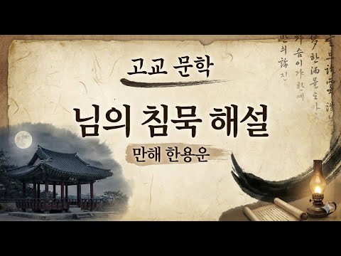 한용운 작가의 작품 "님의 침묵" 해설