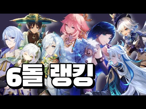 원신 최고의 6돌은 과연 누구?