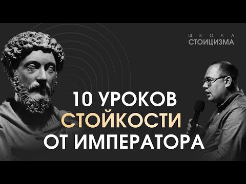 Чума, война и предательство: уроки стойкости от императора Марка Аврелия