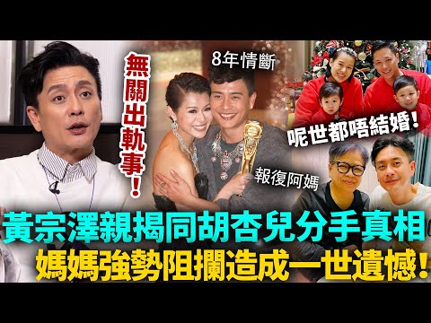 黃宗澤終於開口！親揭與胡杏兒分手真相：根本唔關出軌事！媽媽阻攔造成一世遺憾！呢世都不會再結婚，就是要報復她！？#黃宗澤 #港圈日報