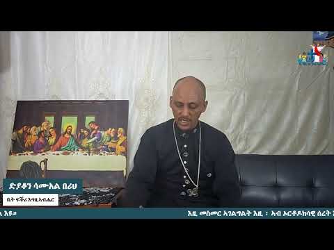 መጽናዕቲ መ/ሓ/ቅ/ጳውሎስ ናብ ሰብ ሮሜ"8፡1-11" መቐጸልታ ናይ ዝሓለፈ