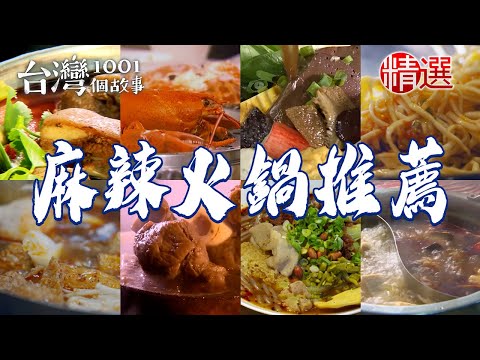 Sichuan Spicy Hot Pot / Hunan Spicy Hot Pot / Charcoal-grilled Lamb Hot Pot / Seafood Hot Pot