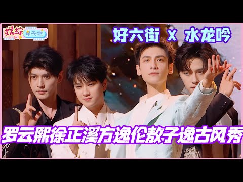 #你好星期六 水龙吟男团超帅亮相好六街！罗云熙徐正溪方逸伦敖子逸现场舞剑 上演古风大秀！#水龙吟 #罗云熙 #敖子逸 #徐正溪 #cdrama #丁程鑫