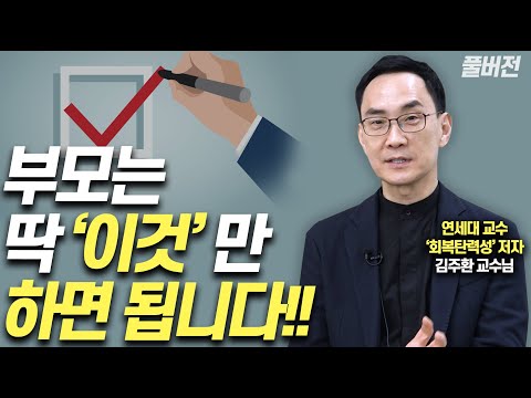 '공부잘하는 아이'로 키우려면 이렇게 하세요!!(김주환 교수 풀버전)