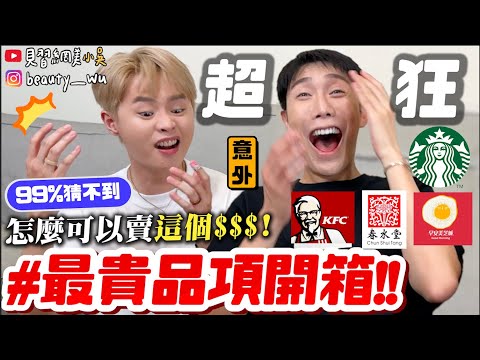 【小吳】一杯200元😱星巴克最貴居然是...『最貴品項開箱🔥』99%猜不到是什麼！這碗5XX元💰居然這樣賣！