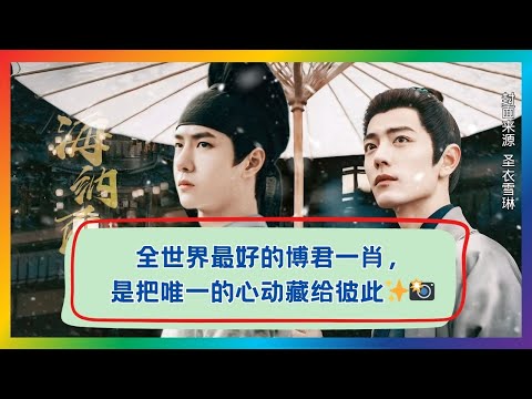 那种只对一个人低头的温柔，王一博只给了肖战❤️👀