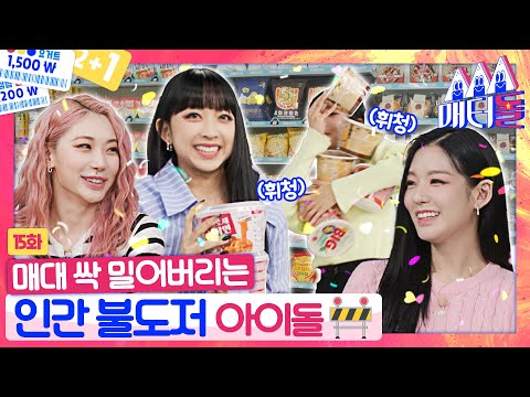 [ENG SUB] 먹을 게 너무 많아서 퀴즈를 못 풀겠어요😂 [매터돌 EP.15] | IDOL’S Snack Spree🛒 | SECRET NUMBER | 시크릿넘버