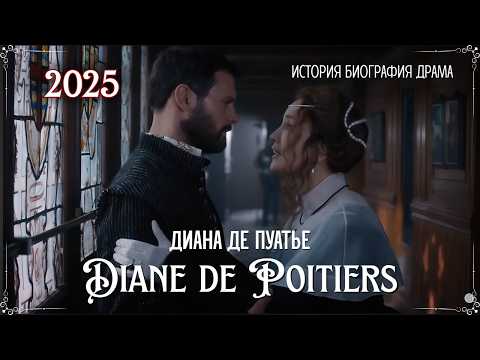 Во власти любви и красоты "ДИАНА ДЕ ПУАТЬЕ" Биография История Драма 2022 Франция Diane de Poitiers
