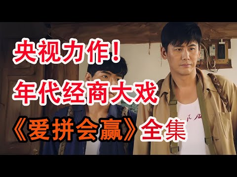 渔村小伙到县城卖海货，创业致富；一口气看完《爱拼会赢》全集