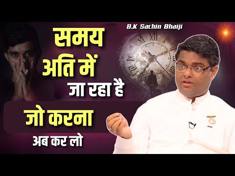 समय अति में जा रहा है - जो करना है अब कर लो  | BK Powerful Meditation | BK Sachin Bhai | Bk Class
