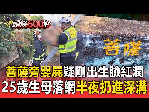 台中「菩薩旁棄嬰」25歲生母落網！半夜4點丟進潭子2米深溝【頭條600秒】
