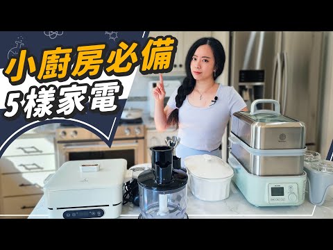 小廚房也能當大廚!五樣激推小資料理家電