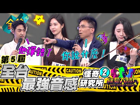 第五屆「怪奇研究所」❷！挑戰全台最強音感！鹿希派質疑阿咪老師！秒打臉後還被憲哥嗆爆！20230712 綜藝大熱門｜人太多放不下XD｜甘味人生鍵力膠原EXPRO