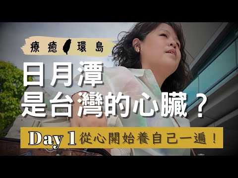 日月潭是台灣的心臟？從心養自己一遍！療癒環島DAY 1｜看似不順的順流