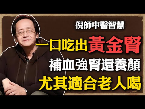 倪海廈：一口吃出黃金腎，做成粥喝一碗，補血強腎還養顏，尤其適合老人喝！#倪海廈 #中醫養生 #黃帝內經 #中醫智慧  #黑豆粥 #補腎 #中老年保健 #食療 #腎氣 #氣血不足 #藥食同源