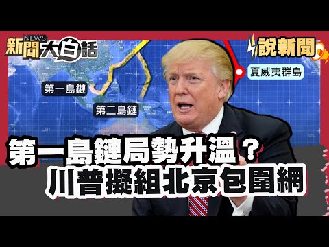 第一島鏈局勢升溫？美韓參謀長駕駛戰機同飛  川普擬組"北京包圍網"  紐約市長激戰 川普操作棄保喊: 改投古莫【#大白話說新聞】#川普#第一島鏈#紐約