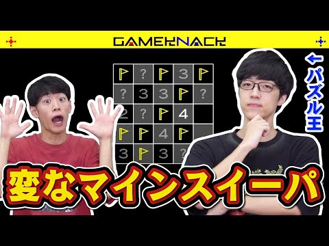 パズル王ふくらPが変則マインスイーパーを秒殺攻略!? #1【ついてこい】【14 Minesweeper Variants 2】