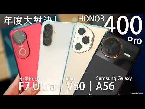 旗艦殺手大對決！Honor 400 Pro vs 小米 Poco F7 Ultra 全面比拼：AI 功能、6000mAh 電池｜Samsung Galaxy A56｜Vivo V50！