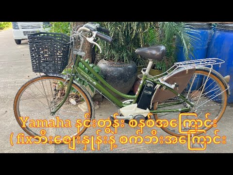 Yamaha နင်းတွန်း စနစ်အကြောင်း( fixဘီးစျေးနှုန်းနဲ့ စက်ဘီးအကြောင်းပြောမယ်) Japan Use bicycle Review
