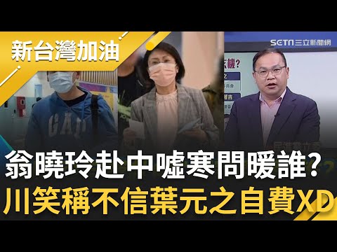 翁曉玲自費赴中"噓寒問暖"誰？王義川直指她赴中很心虛！翁曉玲.葉元之急解釋是"自費"行程？阿川笑稱不相信葉元之自費..直呼:這難度很高XD│許貴雅主持│【新台灣加油 精彩】20251222│三立新聞台