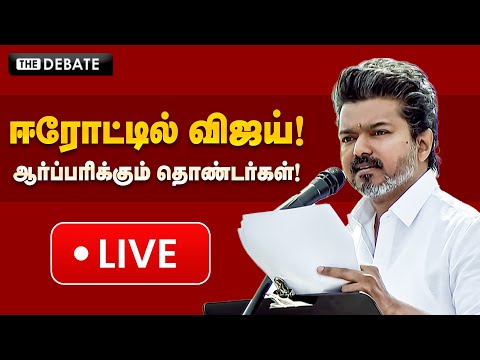 🔴LIVE | Vijay Speech | ஈரோட்டில் விஜய்! ஆர்ப்பரிக்கும் தொண்டர்கள்! | TVK | The Debate