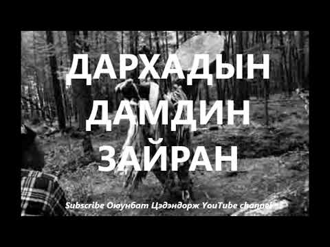 Дархадын Дамдин зайран /Болсон явдал /Bolson yavdal /Хууч яриа