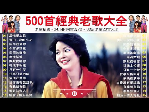 【老歌精選】老歌会勾起往日的回忆 🎵 24小时内重温70 ~ 80后老歌20首大全 🎶 群星 里 一人一首成名曲【尤雅, 青山, 鄧麗君, 鲍立, 姚蘇蓉, 劉家昌, 陳芬蘭, 杨小萍】