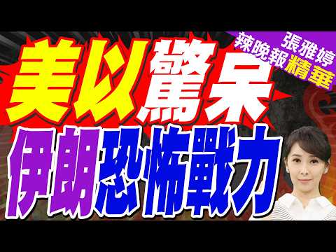 伊朗無人機戰力驚人 大規模打擊以色列 | 美以驚呆 伊朗恐怖戰力 | 帥化民.苑舉正.張延廷深度剖析?【張雅婷辣晚報】精華版@中天新聞CtiNews