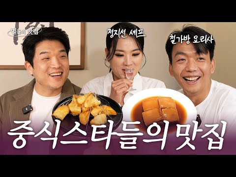 [ENG] Chefs Jung Ji Sun & Im Tae Hoon's Top Pick for Chinese Food l A Restaurant Loved by the Stars💫