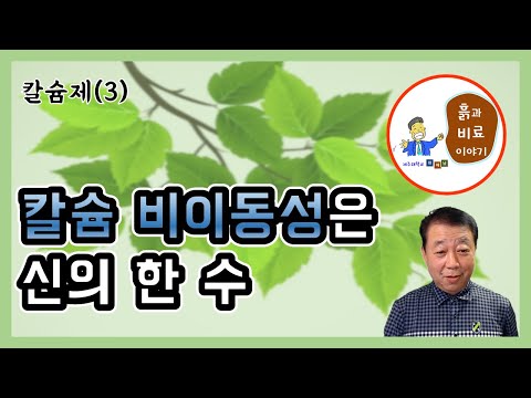 칼슘제(3) - 칼슘이 비이동성일 수밖에 없는 이유