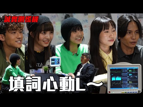 誠實測慌機《填詞心動L～》｜吳冰真名係咩  潘宗孝被爆戲假情真  鍾雪瑩三點式謝票？  Ansonbean日日紅底褲   麗英愛高大男｜試當真