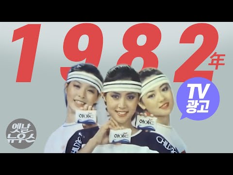 1982년에 방영되었던 주옥같은 TV광고 59선  59 of the Best Korean TV Commercials aired in 1982 [음질 화질 보정]
