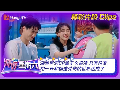 游戏黑洞CP孟子义梁洁！只有队友胡一天和杨迪受伤的世界达成了！｜《你好，星期六》Hello Saturday｜Mango TV