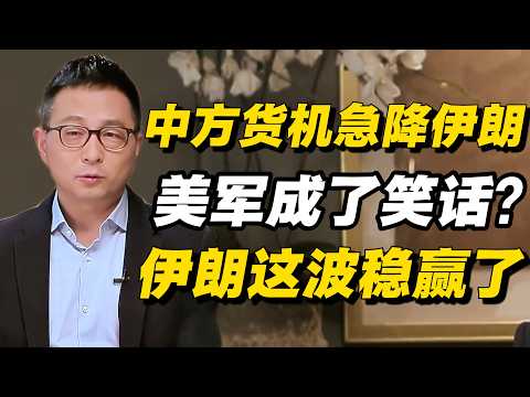 中方货机紧急迫降伊朗，美军所谓的“封锁”竟成了笑话？伊朗这波稳赢了！#圆桌派 #历史 #文化 #聊天 #纪实 #窦文涛 #马未都 #马家辉 #熱門  #推薦  #马未都#价值观