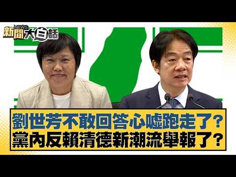 劉世芳不敢回答心噓跑走了？黨內反賴清德新潮流舉報了？【#新聞大白話】20260301-8｜#謝寒冰 #王鴻薇 #侯漢廷 @tvbstalk