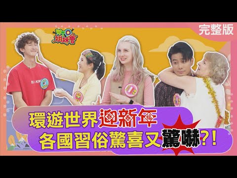 環遊世界迎新年 各國習俗驚喜又驚嚇? 2023-12-28【WTO姐妹會】思思 波蘭Anna 安德里亞 Usama 芭蒂 歐陽姍 Jinn
