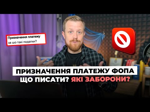 Призначення платежу для ФОП! Що мають вказувати покупці, клієнти? Яких призначень уникати?